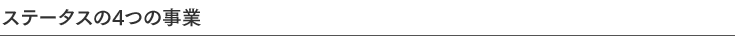 ステータスの4つの事業