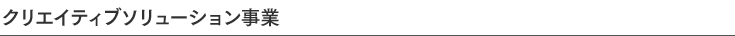 クリエイティブソリューション事業
