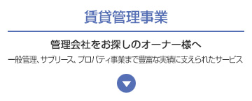 賃貸管理事業　管理会社をお探しのオーナー様へ　一般管理、サブリース、プロパティ事業まで豊富な実績に支えられたサービス