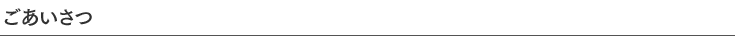 ごあいさつ