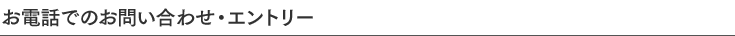 お電話でのお問い合わせ・エントリー