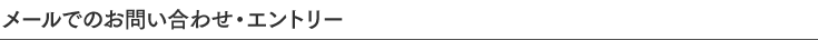 メールでのお問い合わせ・エントリー