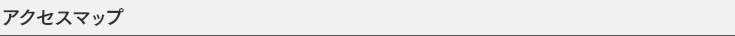アクセスマップ