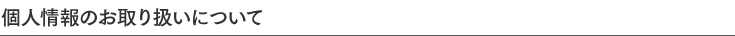 個人情報のお取り扱いについて