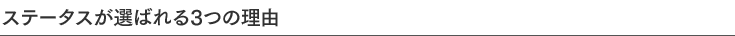 ステータスが選ばれる3つの理由