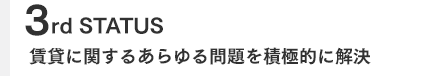 3st STATUS　賃貸に関するあらゆる問題を積極的に解決