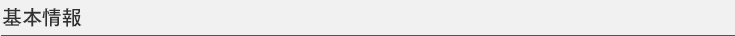 基本情報