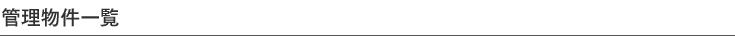 管理物件一覧